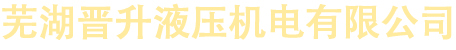 液壓配件,液壓吸油過濾器,液壓設備廠家